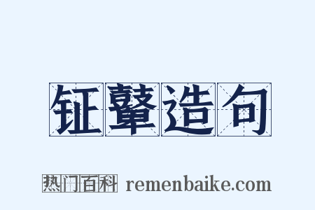 钲鼙造句是什么意思的图片